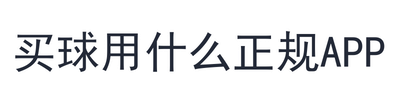 买球用什么正规app